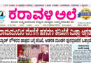 21 June, 2026 | Karavali Ale
