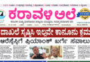 24 June, 2026 | Karavali Ale