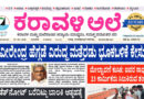 25 June, 2026 | Karavali Ale