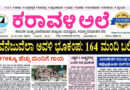26 June, 2026 | Karavali Ale