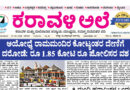 27 June, 2026 | Karavali Ale