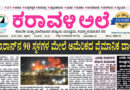 10 July, 2026 | Karavali Ale