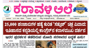 11 July, 2026 | Karavali Ale