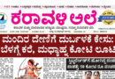 13 July, 2026 | Karavali Ale 13 July, 2026 | Karavali Ale