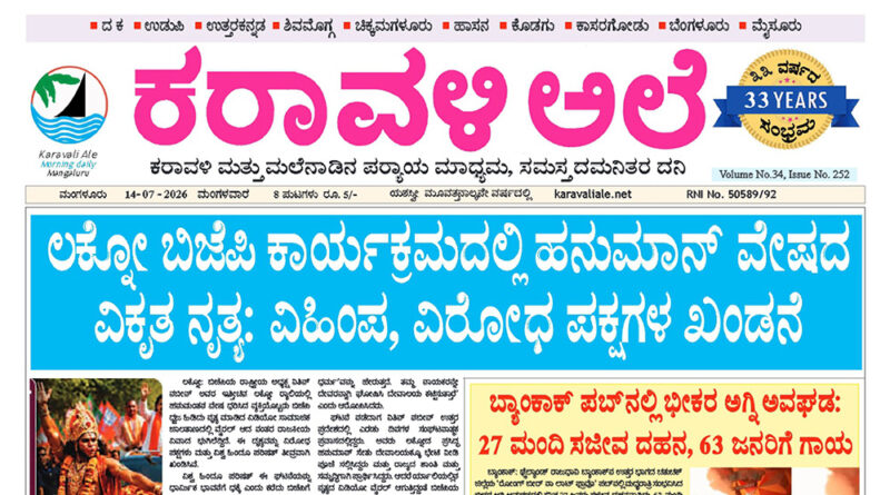 14 July, 2026 | Karavali Ale 14 July, 2026 | Karavali Ale