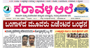 15 July, 2026 | Karavali Ale