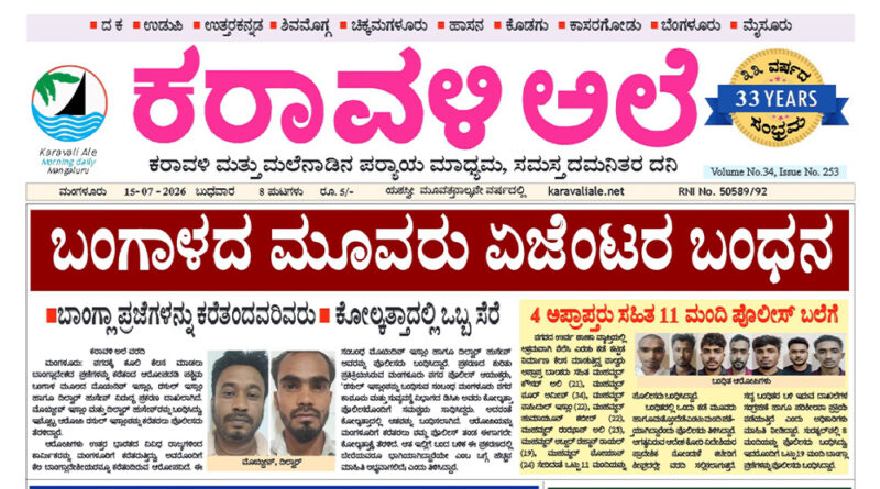 15 July, 2026 | Karavali Ale