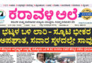 16 July, 2026 | Karavali Ale 16 July, 2026 | Karavali Ale
