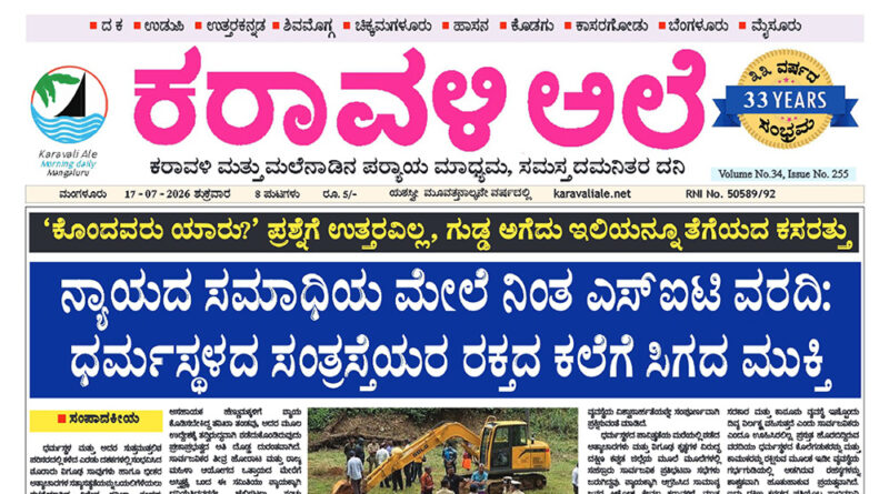 17 July, 2026 | Karavali Ale 17 July, 2026 | Karavali Ale
