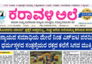 18 July, 2026 | Karavali Ale 18 July, 2026 | Karavali Ale