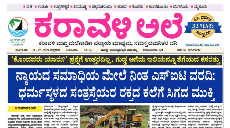 18 July, 2026 | Karavali Ale 18 July, 2026 | Karavali Ale