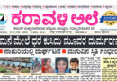 2 July, 2026 | Karavali Ale