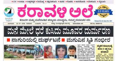 2 July, 2026 | Karavali Ale