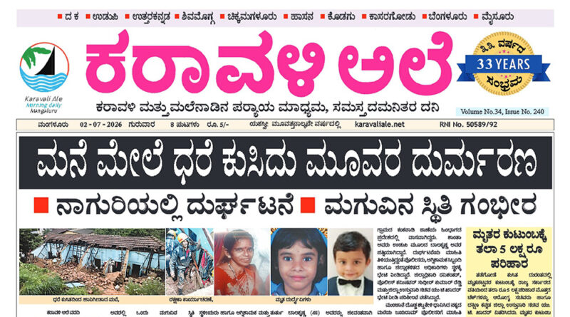 2 July, 2026 | Karavali Ale