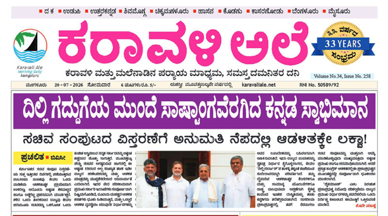 20 July, 2026 | Karavali Ale 20 July, 2026 | Karavali Ale