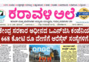 21 July, 2026 | Karavali Ale 21 July, 2026 | Karavali Ale