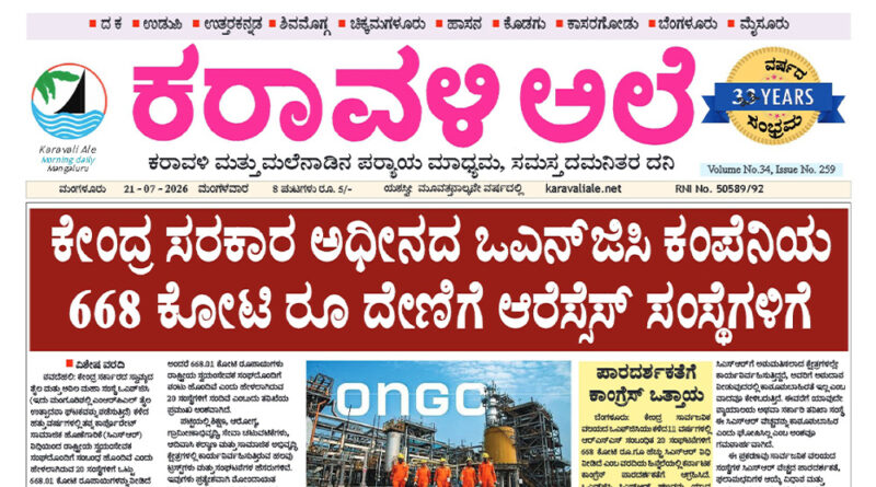 21 July, 2026 | Karavali Ale 21 July, 2026 | Karavali Ale