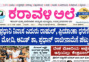 22 July, 2026 | Karavali Ale 22 July, 2026 | Karavali Ale