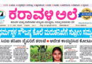 23 July, 2026 | Karavali Ale