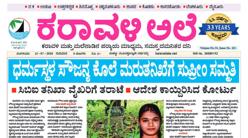 23 July, 2026 | Karavali Ale 23 July, 2026 | Karavali Ale