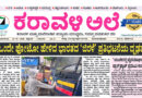 24 July, 2026 | Karavali Ale