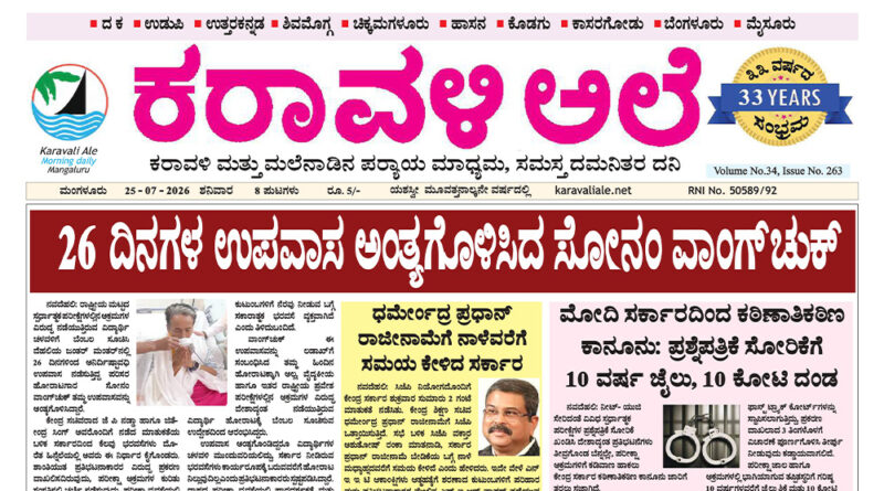 25 July, 2026 | Karavali Ale
