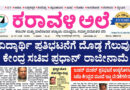 26 July, 2026 | Karavali Ale