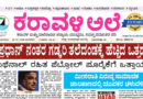 28 July, 2026 | Karavali Ale