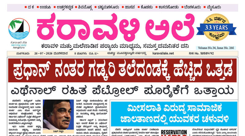 28 July, 2026 | Karavali Ale