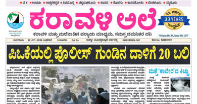 29 July, 2026 | Karavali Ale