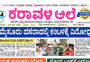 4 July, 2026 | Karavali Ale