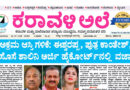 5 July, 2026 | Karavali Ale