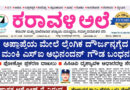 6 July, 2026 | Karavali Ale