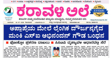 6 July, 2026 | Karavali Ale