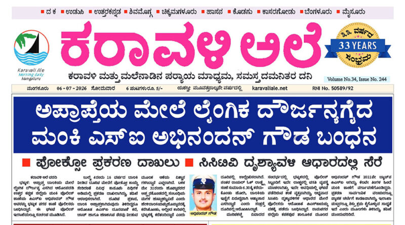 6 July, 2026 | Karavali Ale