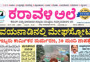 8 July, 2026 | Karavali Ale