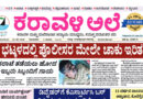 10 August, 2026 | Karavali Ale 10 August, 2026 | Karavali Ale