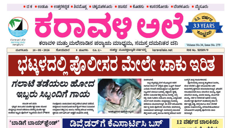 10 August, 2026 | Karavali Ale 10 August, 2026 | Karavali Ale