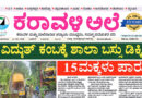 12 August, 2026 | Karavali Ale