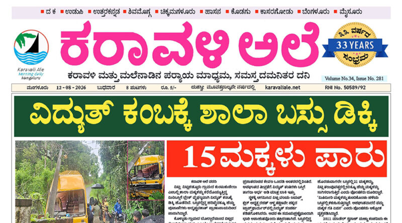 12 August, 2026 | Karavali Ale 12 August, 2026 | Karavali Ale