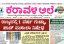 13 August, 2026 | Karavali Ale
