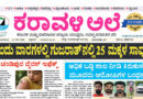 14 August, 2026 | Karavali Ale