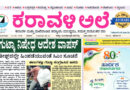 15 August, 2026 | Karavali Ale