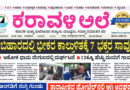 18 August, 2026 | Karavali Ale