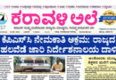 19 August, 2026 | Karavali Ale 19 August, 2026 | Karavali Ale