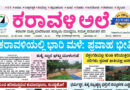 2 August, 2026 | Karavali Ale