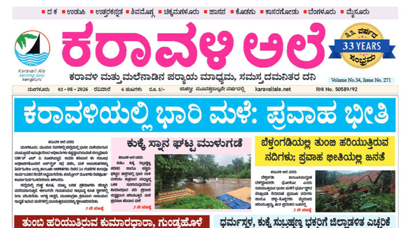 2 August, 2026 | Karavali Ale 2 August, 2026 | Karavali Ale