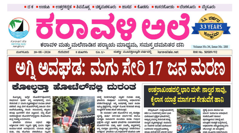 20 August, 2026 | Karavali Ale 20 August, 2026 | Karavali Ale