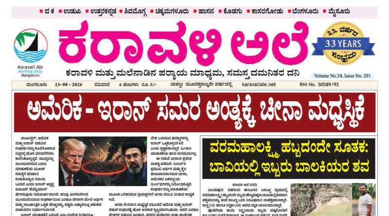 23 August, 2026 | Karavali Ale 23 August, 2026 | Karavali Ale