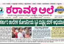 24 August, 2026 | Karavali Ale